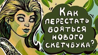 Как перестать бояться нового скетчбука? | Рубрика 