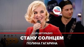 Полина Гагарина - Стану Солнцем (LIVE @ Авторадио) chords