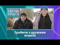 Місія: краса-4. Випуск 24. Сім'я Воловик