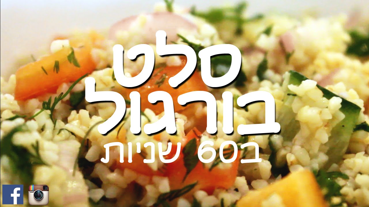 סלט בורגול ב60 שניות