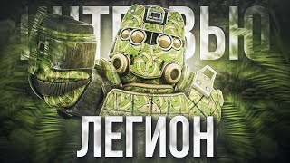 картинка: СИЛЬНЕЙШИЙ КЛАН СВОБОДЫ | СОПОВ | ЛЕГИОН | STALCRAFT:X