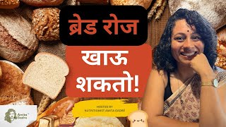 ब्रेड रोज खाऊ शकतो! | You can eat bread daily!