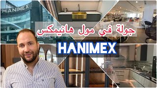 جوله في مول هانيمكس و اقوي اكسسوارات المطابخ و الاخشاب و الابواب و الحمامات وديكورات المنزل سمعها