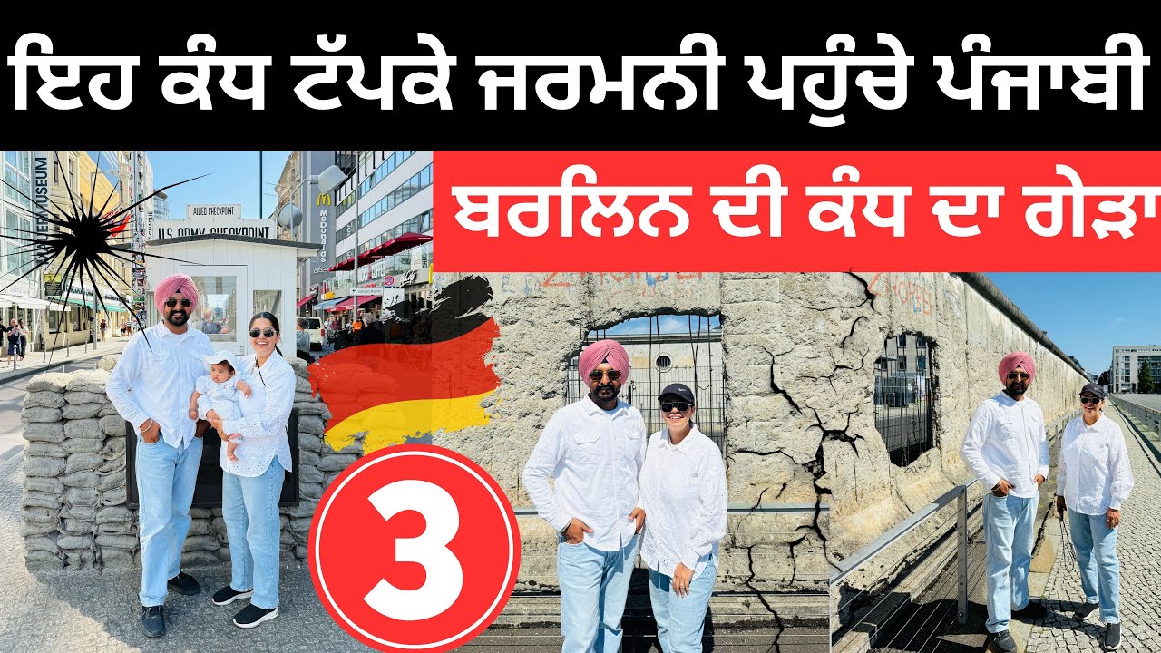 ਜਰਮਨੀ ਵਿੱਚ ਬਰਲਿਨ ਦੀ ਕੰਧ ਦਾ ਇਤਿਹਾਸ  Berlin Wall Germany | Punjabi Travel Couple | Ripan Khushi