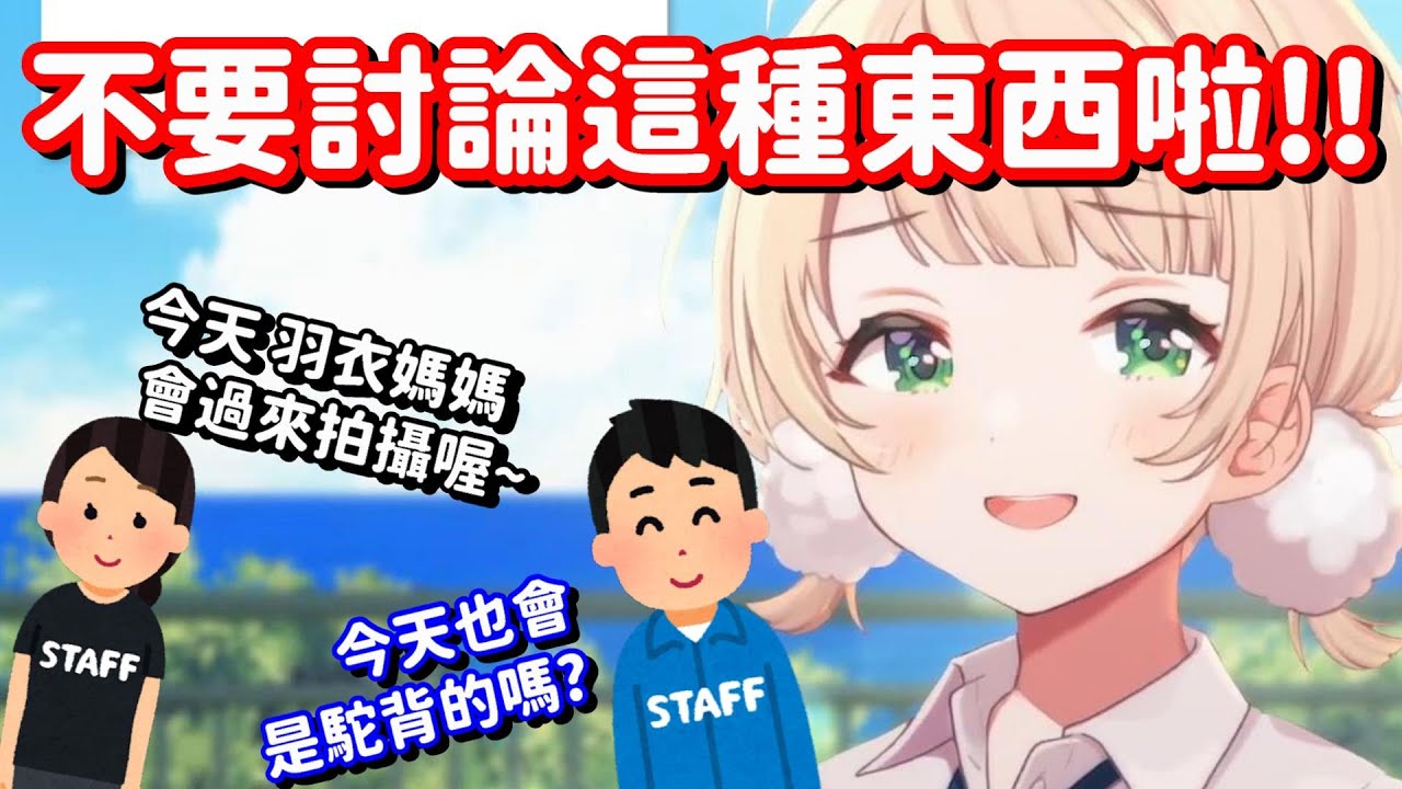 很期待羽衣媽媽來臨的cover員工... 欸不是 原來你們都在私下討論這種話題的喔w【vtuber中文精華】【時雨羽衣】