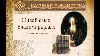 Живой язык Владимира Даля (220-лет со дня рождения)