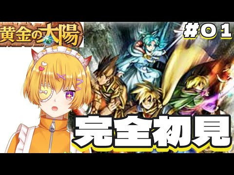 【#1 黄金の太陽】完全初見！GBAの超名作”黄金の太陽開かれし封印”を令和にプレイ【 Vtuber 】