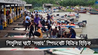 শিমুলিয়া ঘাটে 'সস্তায়' স্পিডবোট বিক্রির হিড়িক| bdnews24.com