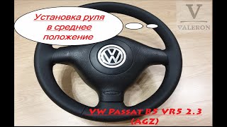 Установка руля в среднее положение на VW Passat B5 VR5 2.3 (AGZ)