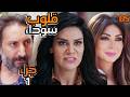 السهر الرائعة سواد القلوب الجزء الاول1