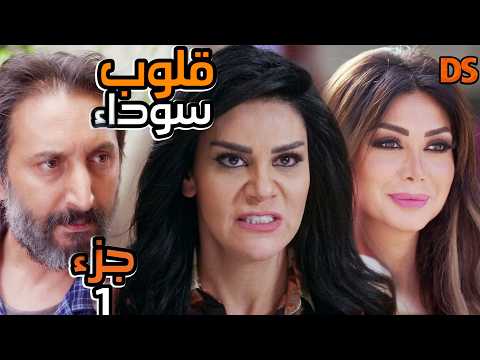 السهر الرائعة سواد القلوب الجزء الاول1