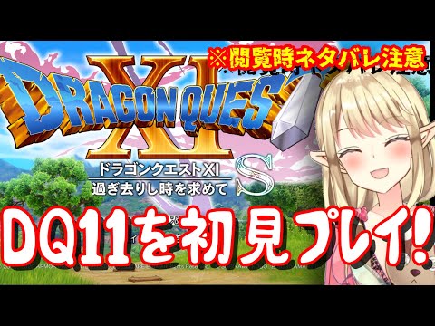 【ドラゴンクエストⅪ】第13回 ネタバレ禁止！初見プレイでDQ11を始めていく！【ネタバレ注意】