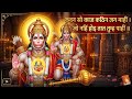 कवन सो काज कठिन जग माहीं | हनुमान जी का सबसे शक्तिशाली मंत्र | latest bhajan for power