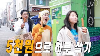 5천원으로 하루 지내는 꿀팁!ㅋㅋㅋ (ft.떠돌이 가족)