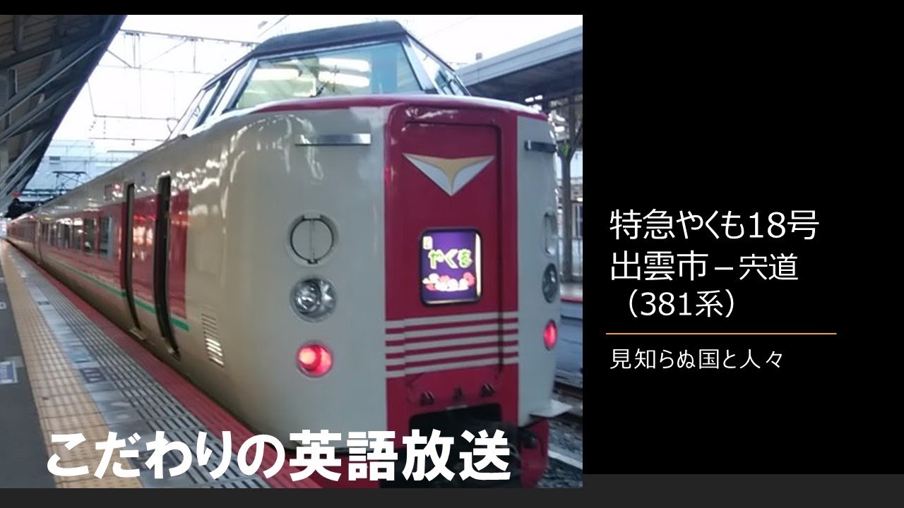 車内放送】特急やくも18号（381系 見知らぬ国と人々 こだわりの英語
