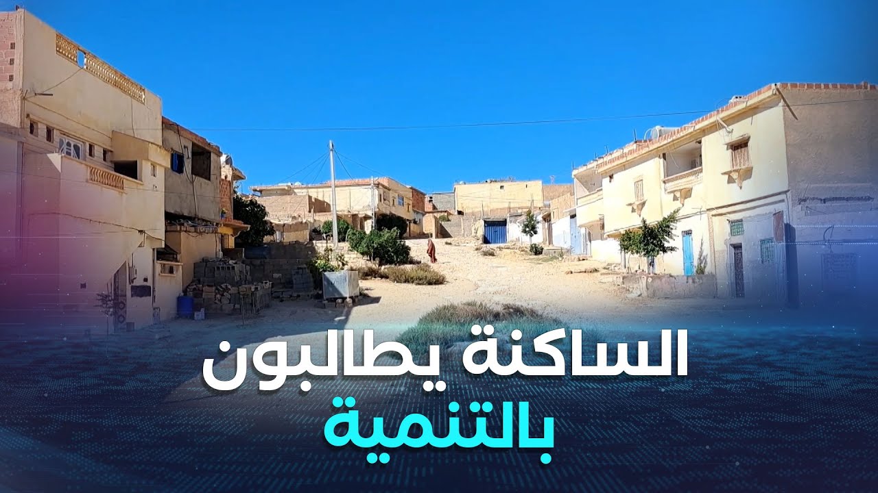 سكان حي الكاهنة بالمقاطعة الإدارية بئر العاتر في ولاية تبسة يطالبون بالتنمية