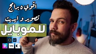 اقوي ٥ برامج تصوير و ايديت ع الموبايل