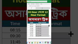 14:35 কে 02:35 PM বানানোর সহজ উপায় #excel #excelshorts #ytshorts #viral #ytviral #time #exceltips