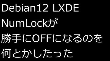【ずんだLinux入門】Debian12 NumLockが勝手にOFFになるのを何とかしたった