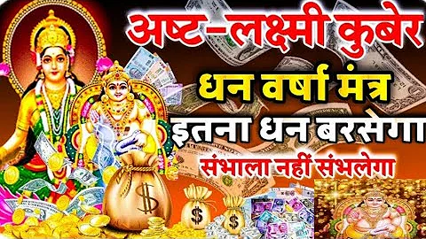 अष्ट-लक्ष्मी कुबेर धन वर्षा मंत्र 💸 || इतना धन 💵 बरसेगा संभाला नहीं संभलेगा| asht Laxmi kuber mantra