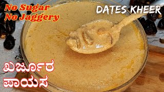 ಸಕ್ಕರೆ, ಬೆಲ್ಲ ಬೇಡ ರುಚಿಯಾದ ಖರ್ಜೂರದ ಪಾಯಸ | Delicious Dates Kheer | Dry Fruits Kheer|Sugar Free Dessert by Karavali Swada 404 views 2 weeks ago 3 minutes, 33 seconds