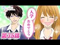 【恋愛マンガアニメ】「素敵なキスができた♥」入学式　タメのイケメン彼氏が新高校1年で後輩に！？『花はみじかし、恋せよオトメ。』第35話