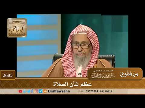 2685- عظم شأن الصلاة | الشيخ صالح الفوزان