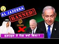 Israel ने Al Jazeera को ban किया | कारण और प्रतिक्रिया | #israel #aljazeera #upsc