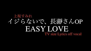 TVアニメ イジらないで、長瀞さんOP 上坂すみれ『EASY LOVE』歌詞付きカラオケ / IJIRANAIDE NAGATORO SAN Opening Lyrics off vocal