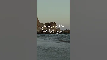 أم ا والله لو علم الأنام لما خ لقوا لما غفلوا وناموا 