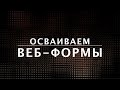 Веб-формы. Тег Form. Курс по HTML  (11 из 20)