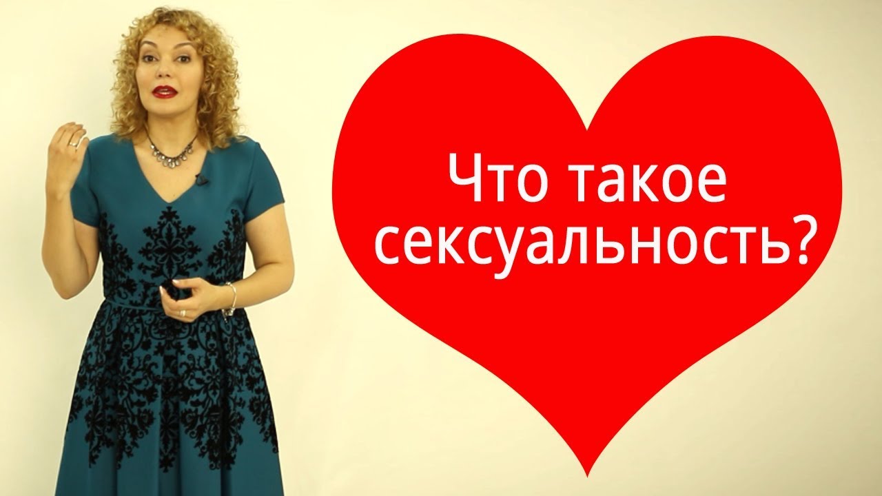 Новые взгляды на сексуальность