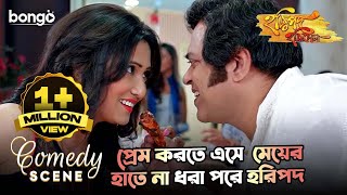 পরম করত এস মযর হত ন ধর পর হরপদ Comedy Scene Rajatava Dutta, Sampurna Lahiri