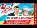 Как получить водительские права в Испании. Как переехать в Испанию 2021? Недвижимость в Испании.