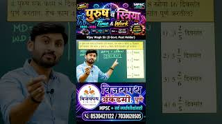 काळ व काम - MPSC PYQ Series 2026-Maths question | #vijaywaghsir #mpscmaths #mpsccombine