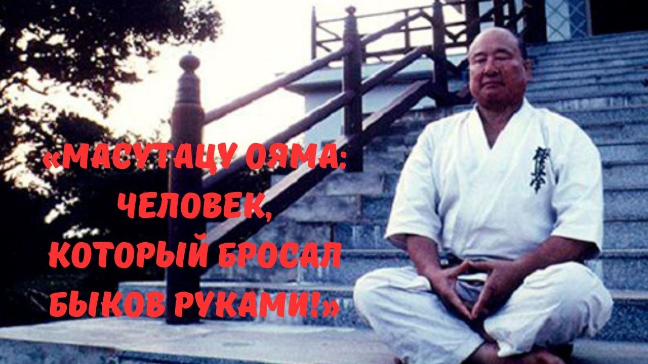 Масутацу Ояма. Человек, побеждавший быков голыми руками