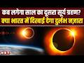 Surya Grahan 2026 Date and Time : कब लगेगा सदी का सबसे लंबा सूर्यग्रहण? | Solar Eclipse 2026 | NBT