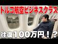 ラウンジが規格外 往復100万円のトルコ航空ビジネスクラス体験記 