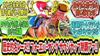 『これは歴史的名レースになった‼ フォーエバーヤング サウジカップ制覇アァ‼』に対するみんなの反応【競馬の反応集】