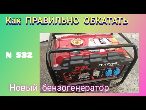 Как Правильно обкатать новый бензогенератор. COVAX EPH37700E.