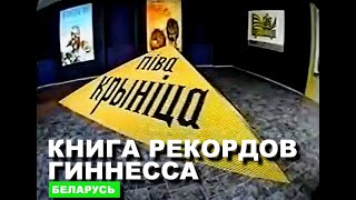 Рекорд. КНИГА РЕКОРДОВ ГИННЕССА. Беларусь | Guinness World Records