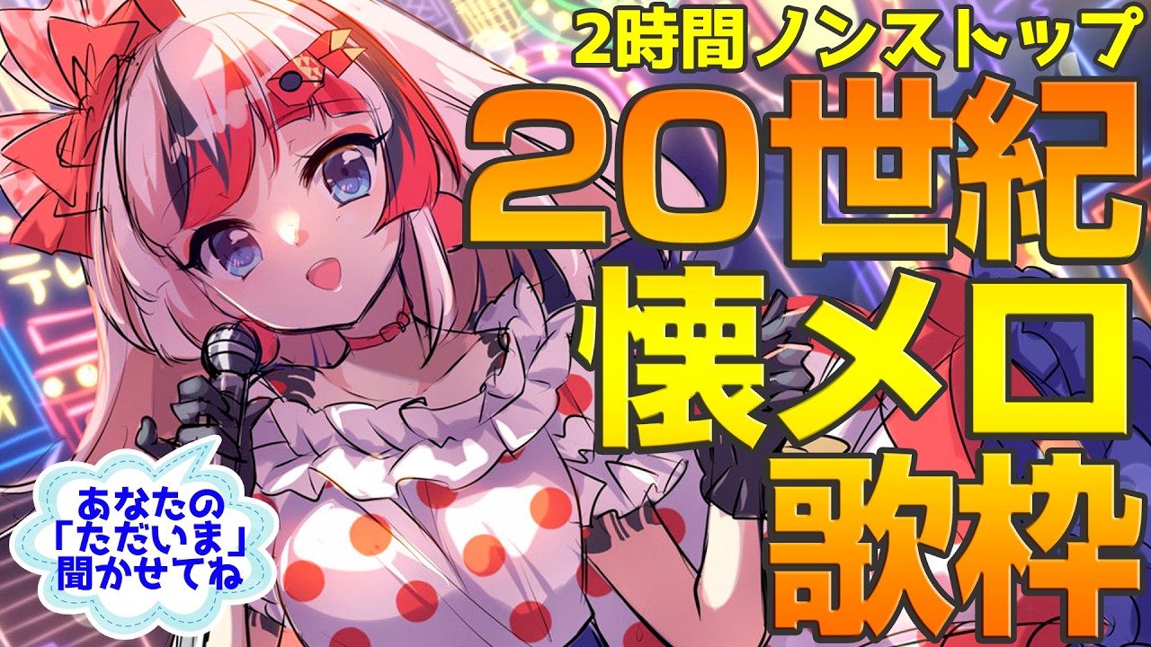 【#懐メロ歌枠 #らんちぅ寿希】「ただいま」を聞かせて!2時間ノンストップ歌枠!70、80、90年代のヒット曲をお届け【#Vtuber #KARAOKE】