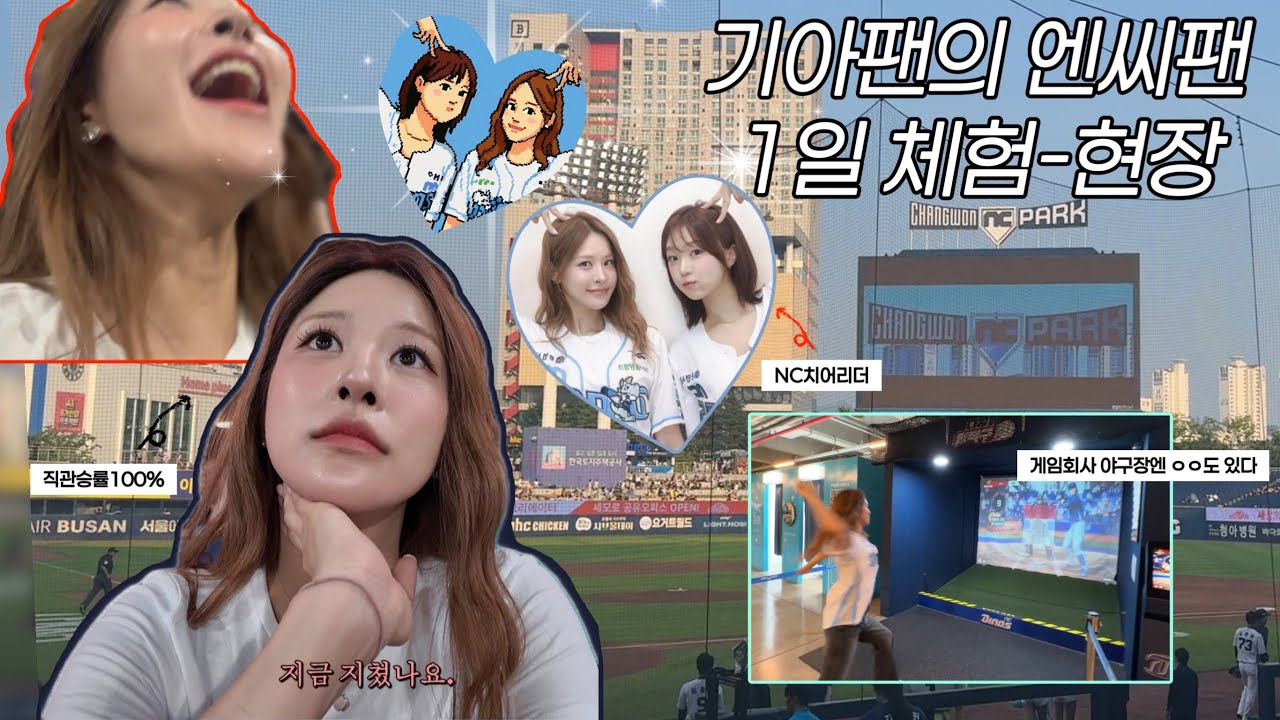 ✔ NC치어리더랑 NC파크 직관해보기  ͙ᐟ  ͙ᐟ ⚾️ ㅣ승요,, 이번에도 될 수 있을까 𓈒𓏸 𓂂𓈒 ♡ 𓂂 𓈒𓏸