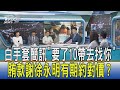 【少康開講】白手套簡訊"要了10帶去找你" 賄款謝徐永明有期約對價？