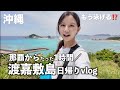 【沖縄日帰りひとり旅】往復約3000円のフェリーで絶景離島へ🛳満席で座れない!? 滞在4時間で渡嘉敷島を大満喫する沖縄vlog🌺沖縄グルメも🌴