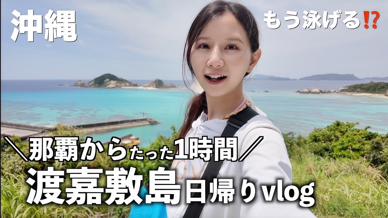 【沖縄日帰りひとり旅】往復約3000円のフェリーで絶景離島へ🛳満席で座れない!? 滞在4時間で渡嘉敷島を大満喫する沖縄vlog🌺沖縄グルメも🌴