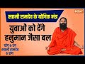 Yoga LIVE: हनुमान जयंती पर कैसे मिलेगी...बजरंगबली जैसी फुर्ती ? | Yoga For Health | Swami Ramdev