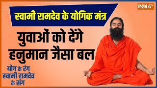 Yoga LIVE: हनुमान जयंती पर कैसे मिलेगी...बजरंगबली जैसी फुर्ती ? | Yoga For Health | Swami Ramdev