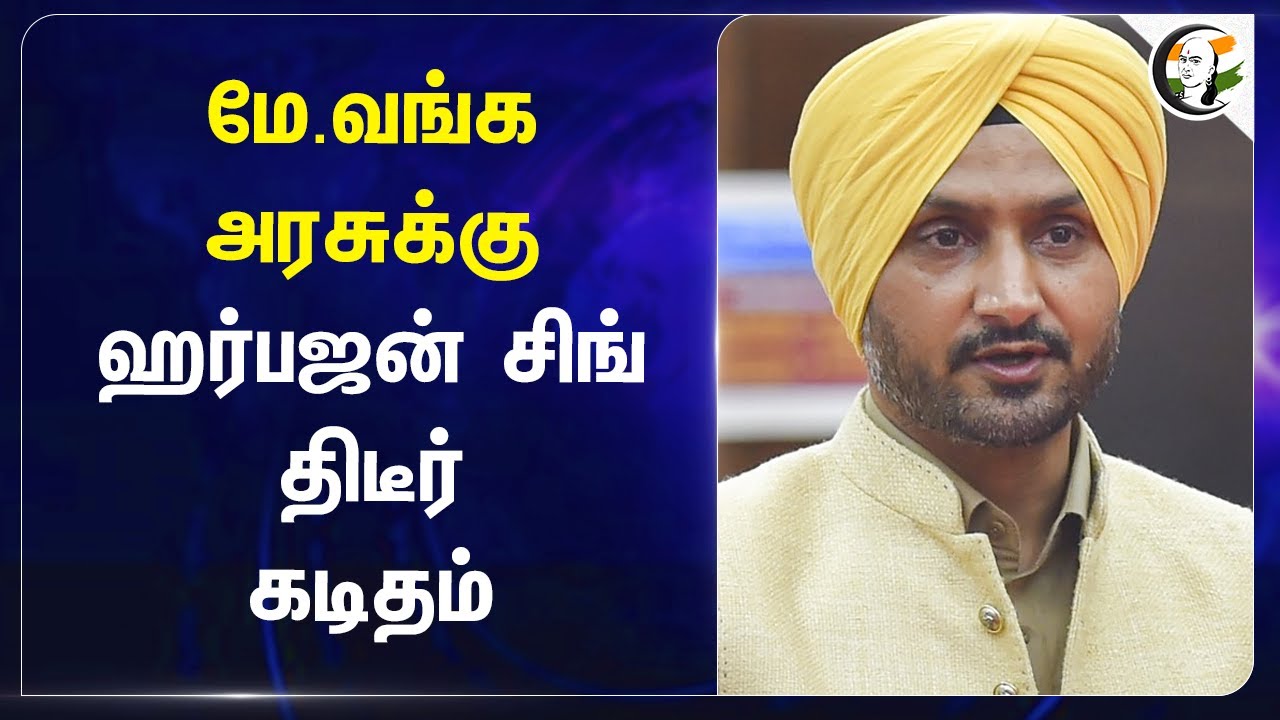 மே.வங்க அரசுக்கு Harbhajan Singh.. திடீர் கடிதம் | West Bengal Govt