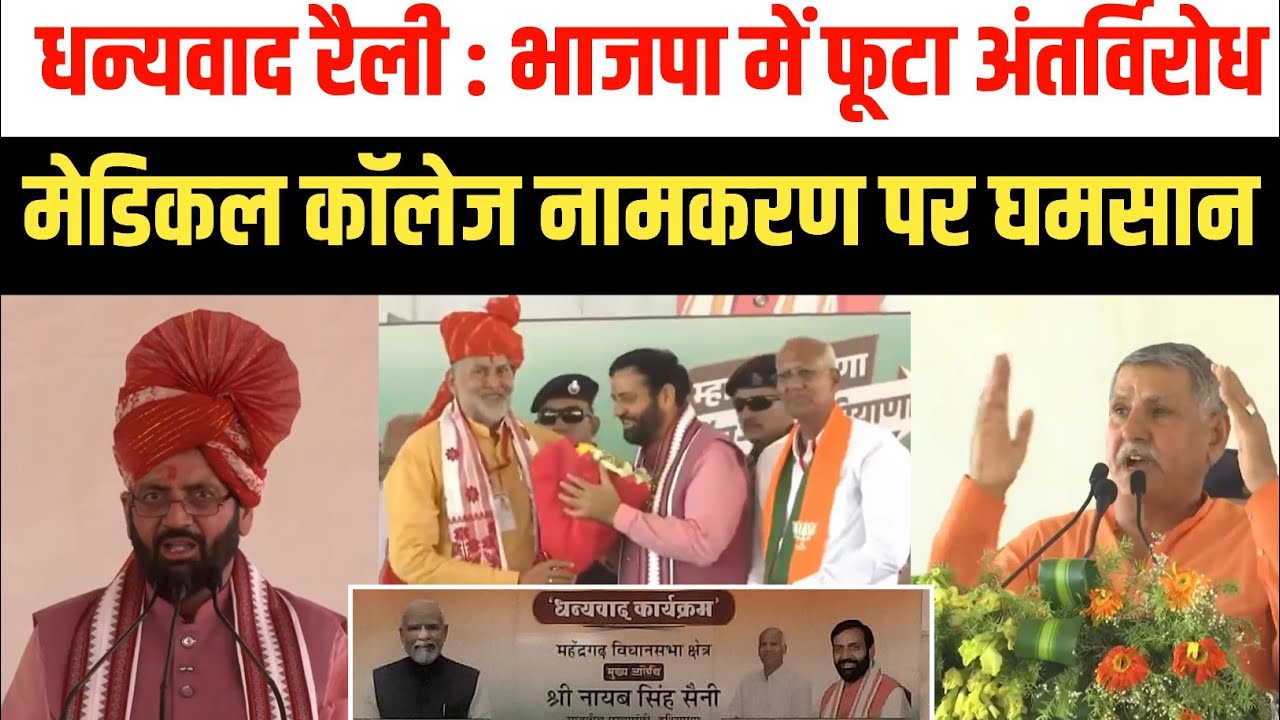 महेंद्रगढ़ धन्यवाद रैली में भाजपा में फूटा अंतर्विरोध | Medical College ...